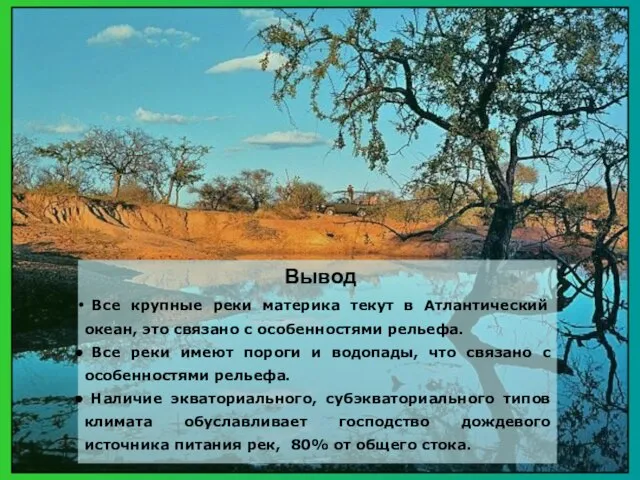 Вывод Все крупные реки материка текут в Атлантический океан, это связано с