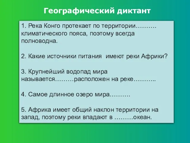 Географический диктант 1. Река Конго протекает по территории……….климатического пояса, поэтому всегда полноводна.