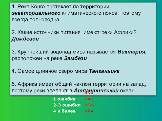 1. Река Конго протекает по территории экваториального климатического пояса, поэтому всегда полноводна.