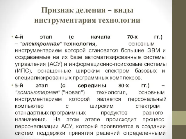 4-й этап (с начала 70-х гг.) – "электронная" технология, основным инструментарием которой