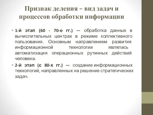 Признак деления – вид задач и процессов обработки информации 1-й этап (60