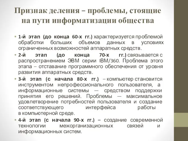 Признак деления – проблемы, стоящие на пути информатизации общества 1-й этап (до