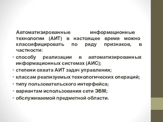 Автоматизированные информационные технологии (АИТ) в настоящее время можно классифицировать по ряду признаков,