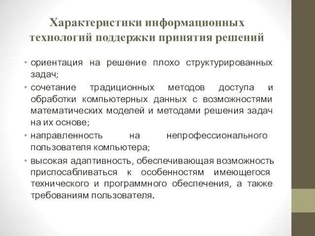 Характеристики информационных технологий поддержки принятия решений ориентация на решение плохо структурированных задач;