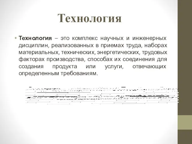 Технология Технология – это комплекс научных и инженерных дисциплин, реализованных в приемах