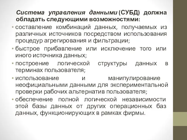 Система управления данными (СУБД) должна обладать следующими возможностями: составление комбинаций данных, получаемых