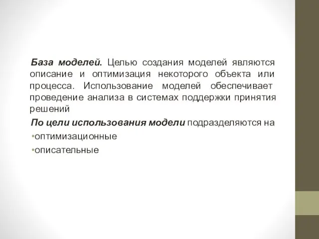 База моделей. Целью создания моделей являются описание и оптимизация некоторого объекта или