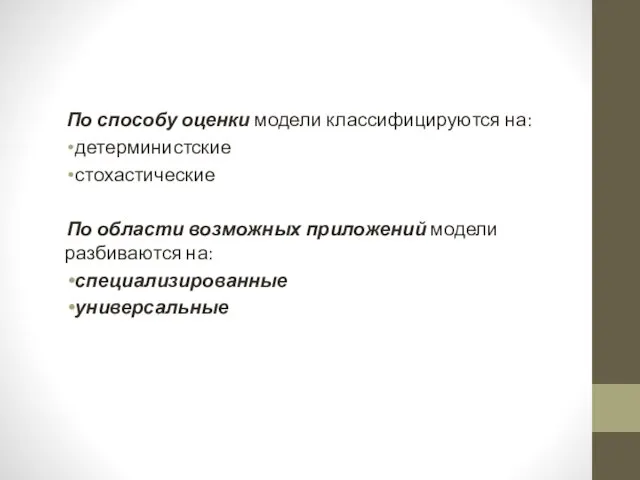 По способу оценки модели классифицируются на: детерминистские стохастические По области возможных приложений