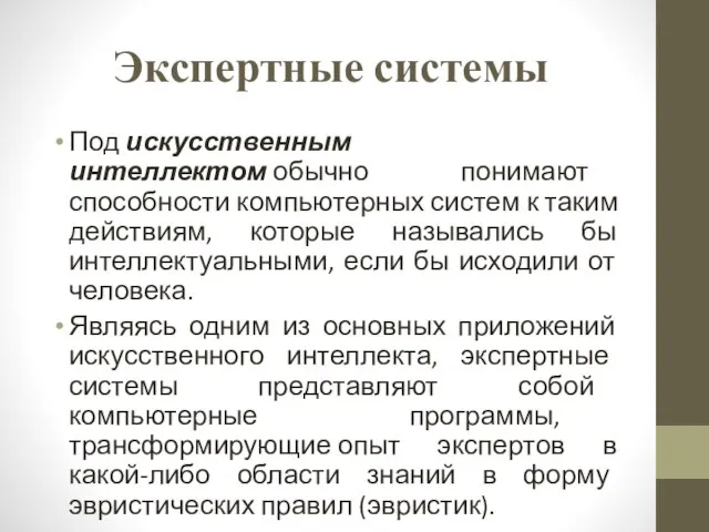 Экспертные системы Под искусственным интеллектом обычно понимают способности компьютерных систем к таким