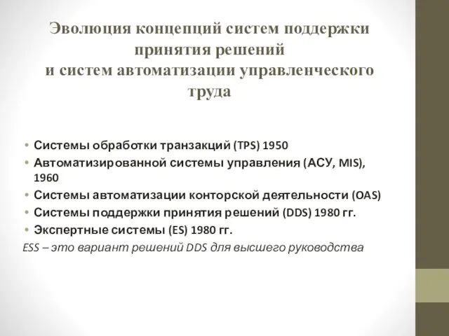 Эволюция концепций систем поддержки принятия решений и систем автоматизации управленческого труда Системы