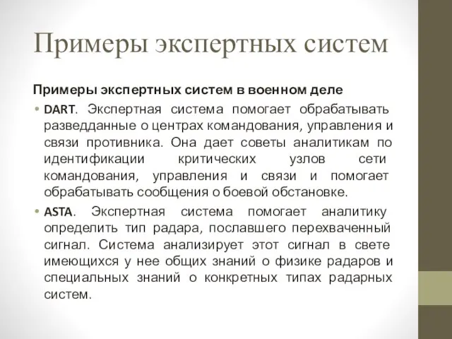 Примеры экспертных систем Примеры экспертных систем в военном деле DART. Экспертная система