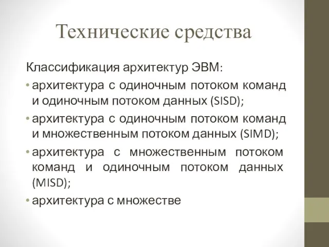 Технические средства Классификация архитектур ЭВМ: архитектура с одиночным потоком команд и одиночным