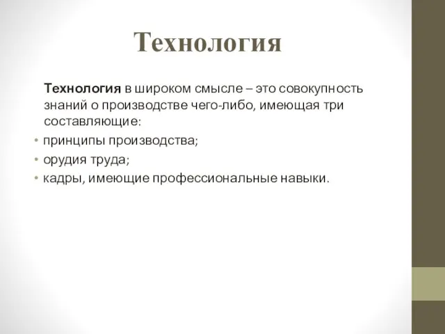 Технология в широком смысле – это совокупность знаний о производстве чего-либо, имеющая