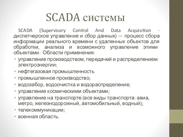 SCADA системы SCADA (Supervisory Control And Data Acquisition - диспетчерское управление и