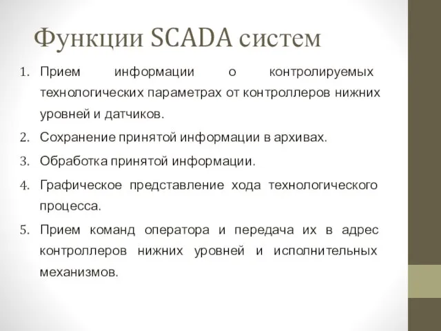 Функции SCADA систем Прием информации о контролируемых технологических параметрах от контроллеров нижних