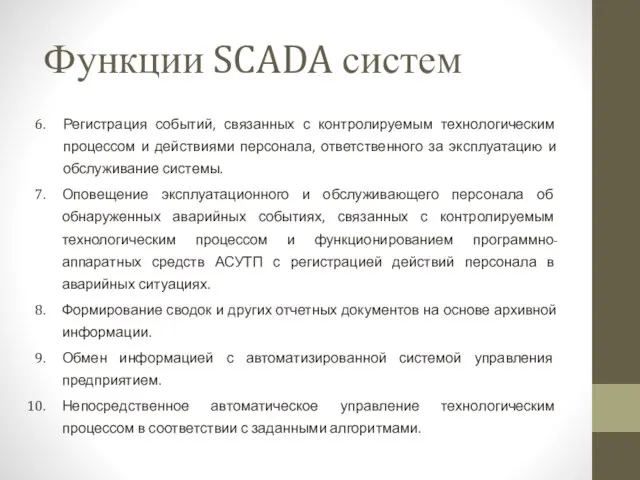 Регистрация событий, связанных с контролируемым технологическим процессом и действиями персонала, ответственного за