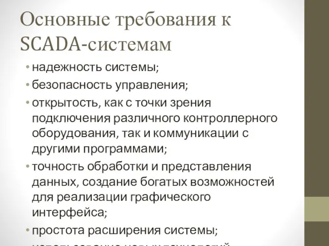 Основные требования к SCADA-системам надежность системы; безопасность управления; открытость, как с точки