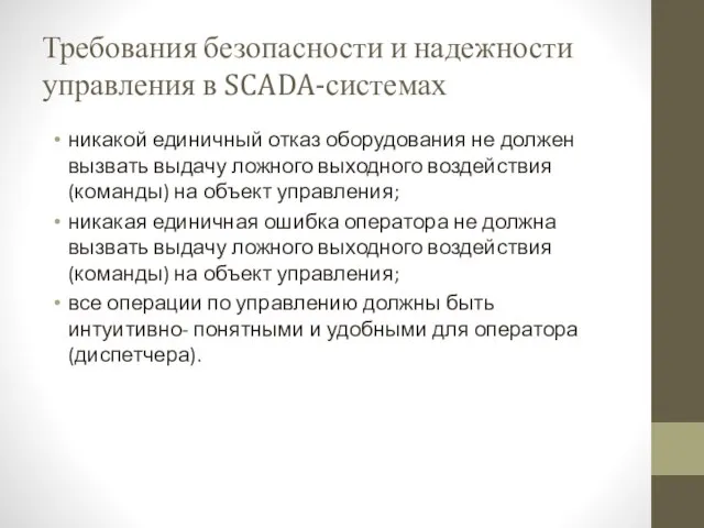 Требования безопасности и надежности управления в SCADA-системах никакой единичный отказ оборудования не