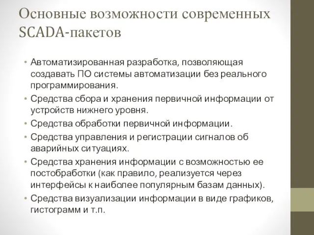 Основные возможности современных SCADA-пакетов Автоматизированная разработка, позволяющая создавать ПО системы автоматизации без