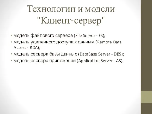 Технологии и модели "Клиент-сервер" модель файлового сервера (File Server - FS); модель