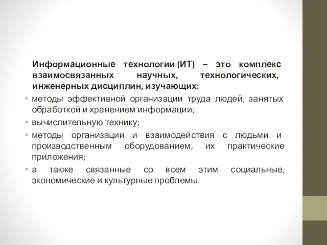 Информационные технологии (ИТ) – это комплекс взаимосвязанных научных, технологических, инженерных дисциплин, изучающих: