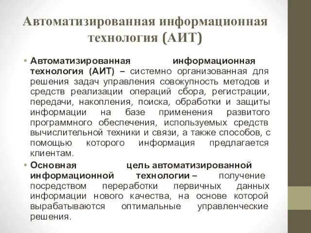 Автоматизированная информационная технология (АИТ) Автоматизированная информационная технология (АИТ) – системно организованная для