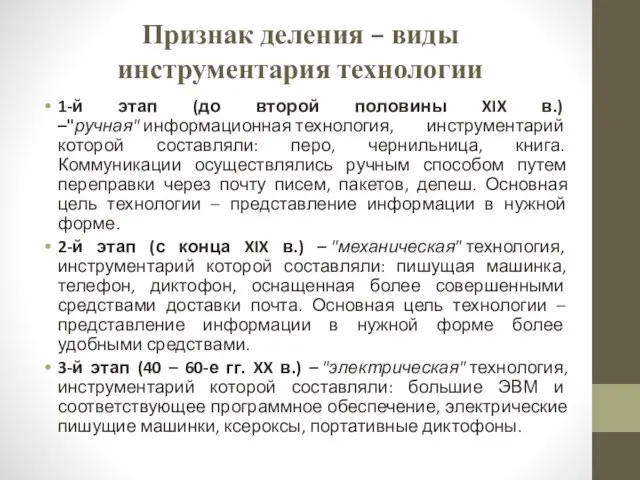 Признак деления – виды инструментария технологии 1-й этап (до второй половины XIX