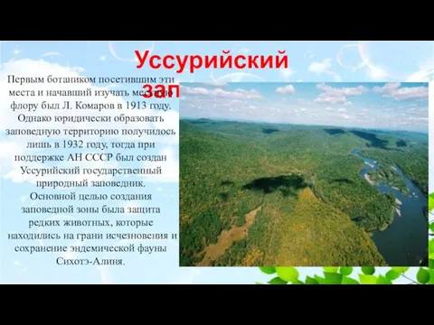 Уссурийский заповедник Первым ботаником посетившим эти места и начавший изучать местную флору