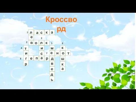 Кроссворд л 1 2 4 8 3 5 7 6 а с