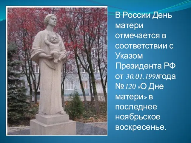 День матери В России День матери отмечается в соответствии с Указом Президента