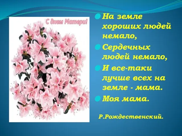 На земле хороших людей немало, Сердечных людей немало, И все-таки лучше всех