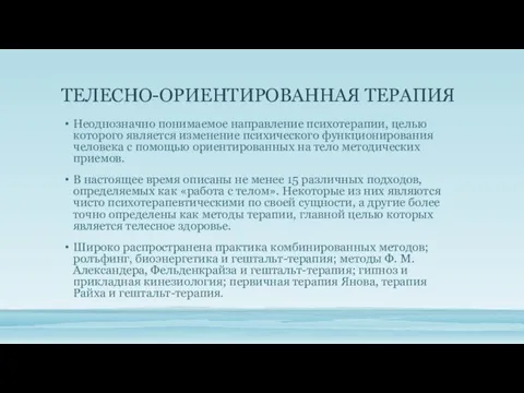 ТЕЛЕСНО-ОРИЕНТИРОВАННАЯ ТЕРАПИЯ Неоднозначно понимаемое направление психотерапии, целью которого является изменение психического функционирования