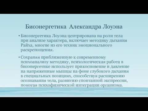 Биоэнергетика Александра Лоуэна Биоэнергетика Лоуэна центрирована на роли тела при анализе характера,