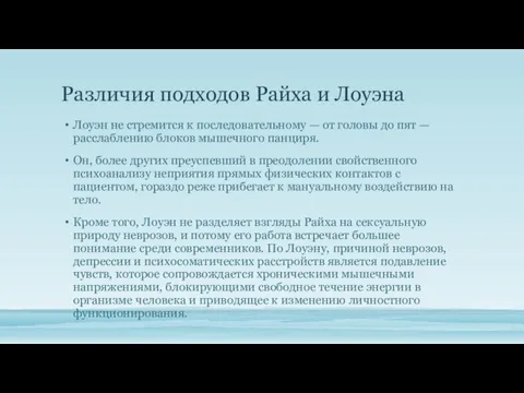 Различия подходов Райха и Лоуэна Лоуэн не стремится к последовательному — от