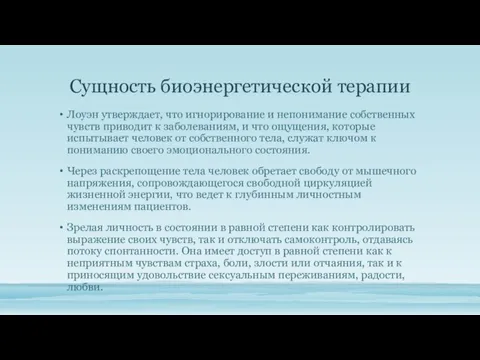 Сущность биоэнергетической терапии Лоуэн утверждает, что игнорирование и непонимание собственных чувств приводит