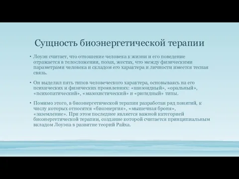 Сущность биоэнергетической терапии Лоуэн считает, что отношение человека к жизни и его