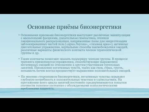 Основные приёмы биоэнергетики Основными приемами биоэнергетики выступают различные манипуляции с мышечными фасциями,