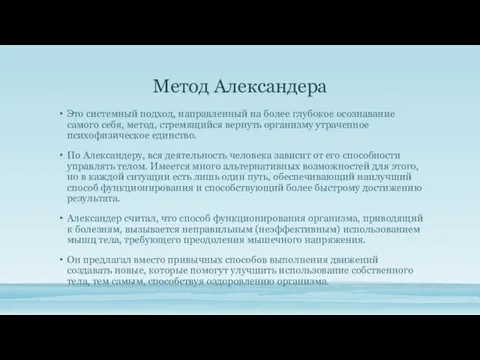 Метод Александера Это системный подход, направленный на более глубокое осознавание самого себя,