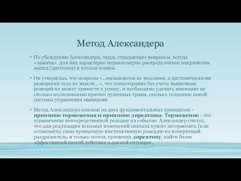 Метод Александера По убеждению Александера, люди, страдающие неврозом, всегда «зажаты», для них