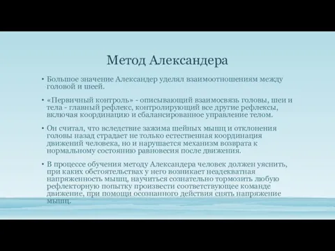 Метод Александера Большое значение Александер уделял взаимоотношениям между головой и шеей. «Первичный