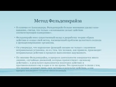 Метод Фельденкрайза В отличие от Александера, Фельденкрайз больше внимания уделял осоз-наванию, считая,