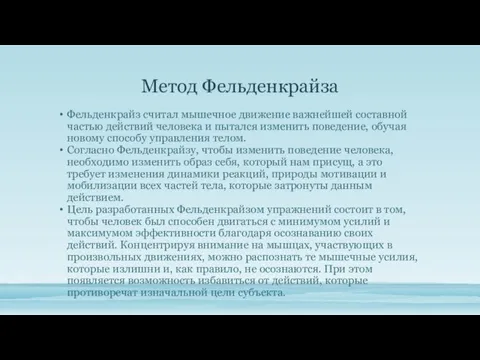 Метод Фельденкрайза Фельденкрайз считал мышечное движение важнейшей составной частью действий человека и