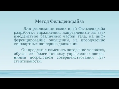 Метод Фельденкрайза Для реализации своих идей Фельденкрайз разработал упражнения, направленные на вза-имодействие