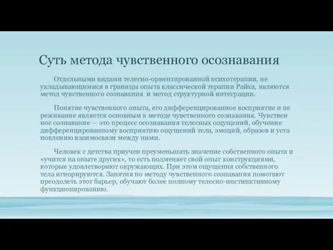 Суть метода чувственного осознавания Отдельными видами телесно-ориентированной психотерапии, не уклады­вающимися в границы