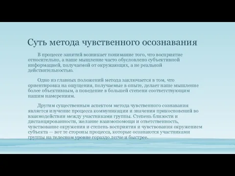 Суть метода чувственного осознавания В процессе занятий возникает понимание того, что восприятие