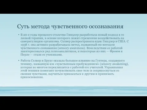 Суть метода чувственного осознавания В 20-е годы прошлого столетия Гиндлер разработала новый