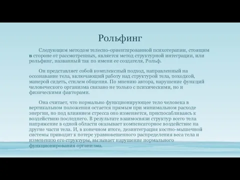 Рольфинг Следующим методом телесно-ориентированной психотерапии, стоящим в стороне от рассмотренных, является метод