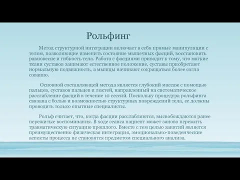 Рольфинг Метод структурной интеграции включает в себя прямые манипу­ляции с телом, позволяющие