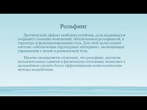 Рольфинг Достигнутый эффект особенно устойчив, если индивидуум сохраняет со­знание изменений, обеспеченных рольфингом,