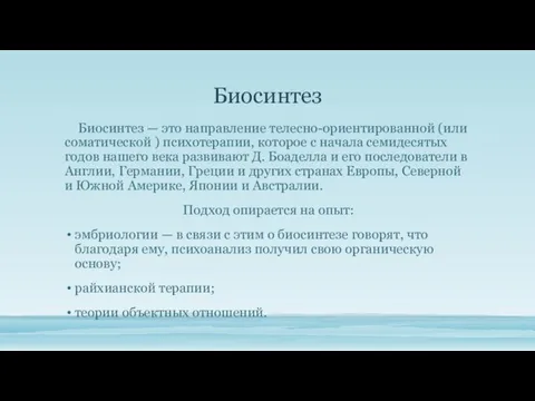 Биосинтез Биосинтез — это направление телесно-ориентированной (или соматической ) психотерапии, ко­торое с